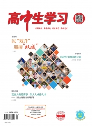 高中生学习·阅读与写作 2021年10期 