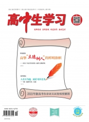 高中生学习·阅读与写作 2021年10期 