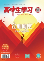 高中生学习·阅读与写作 2021年10期 