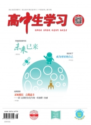 高中生学习·阅读与写作 2021年10期 
