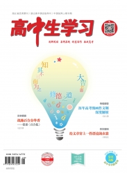 高中生学习·阅读与写作 2021年10期 