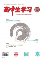 高中生学习·阅读与写作 2021年10期 