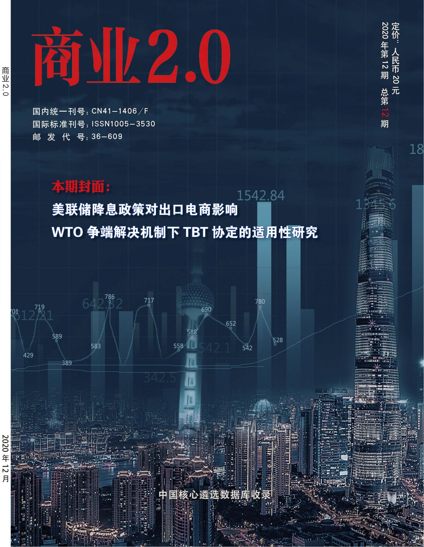 商业2.0·市场与监管 2020年11期 