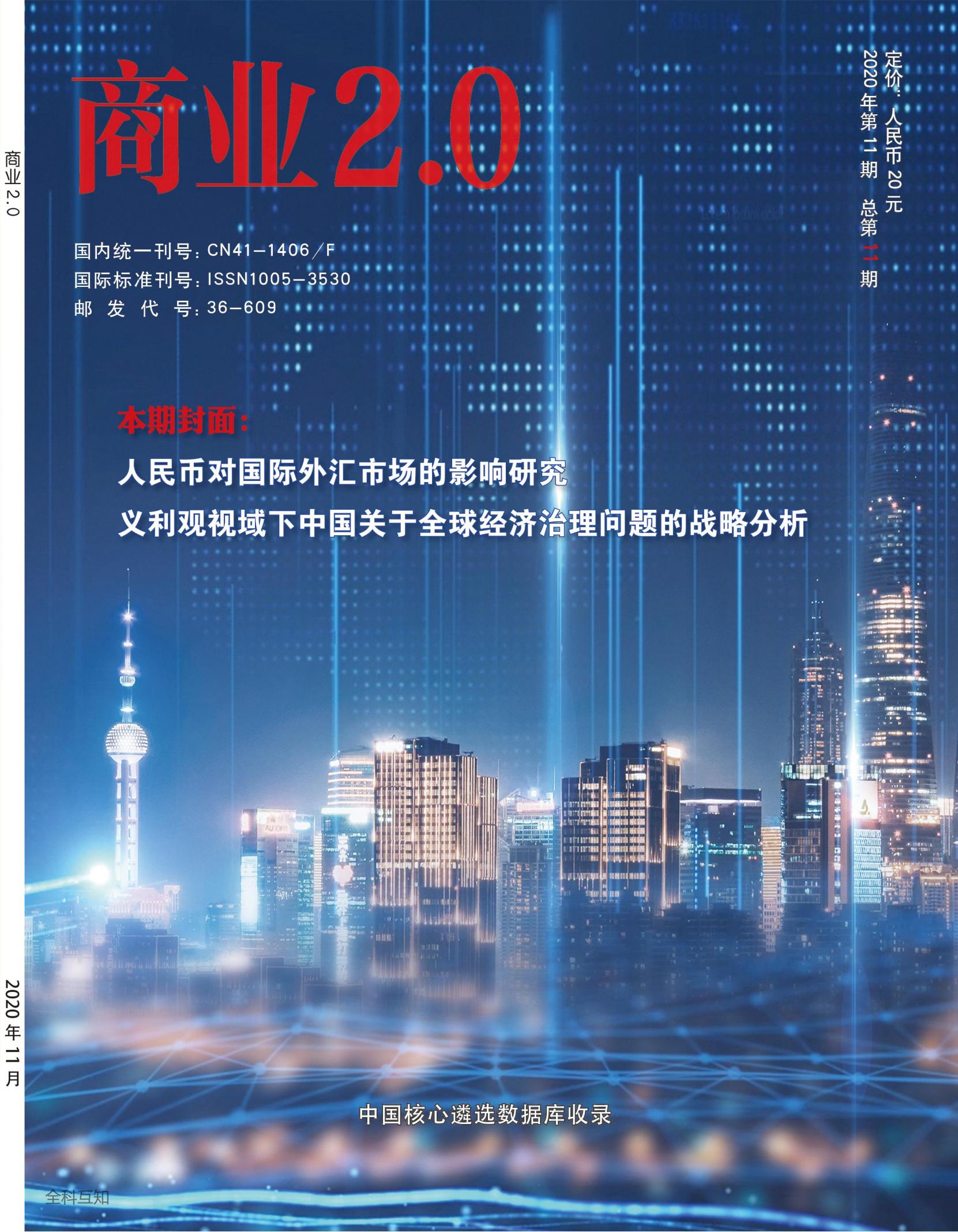 商业2.0·市场与监管 2020年12期 
