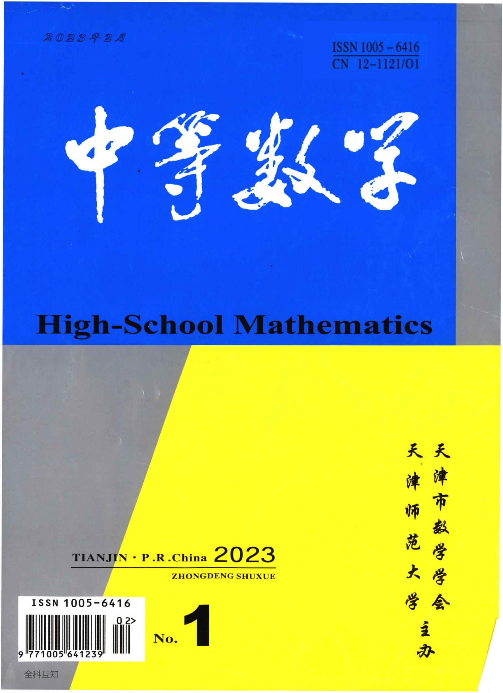 中等数学（2023年01期）