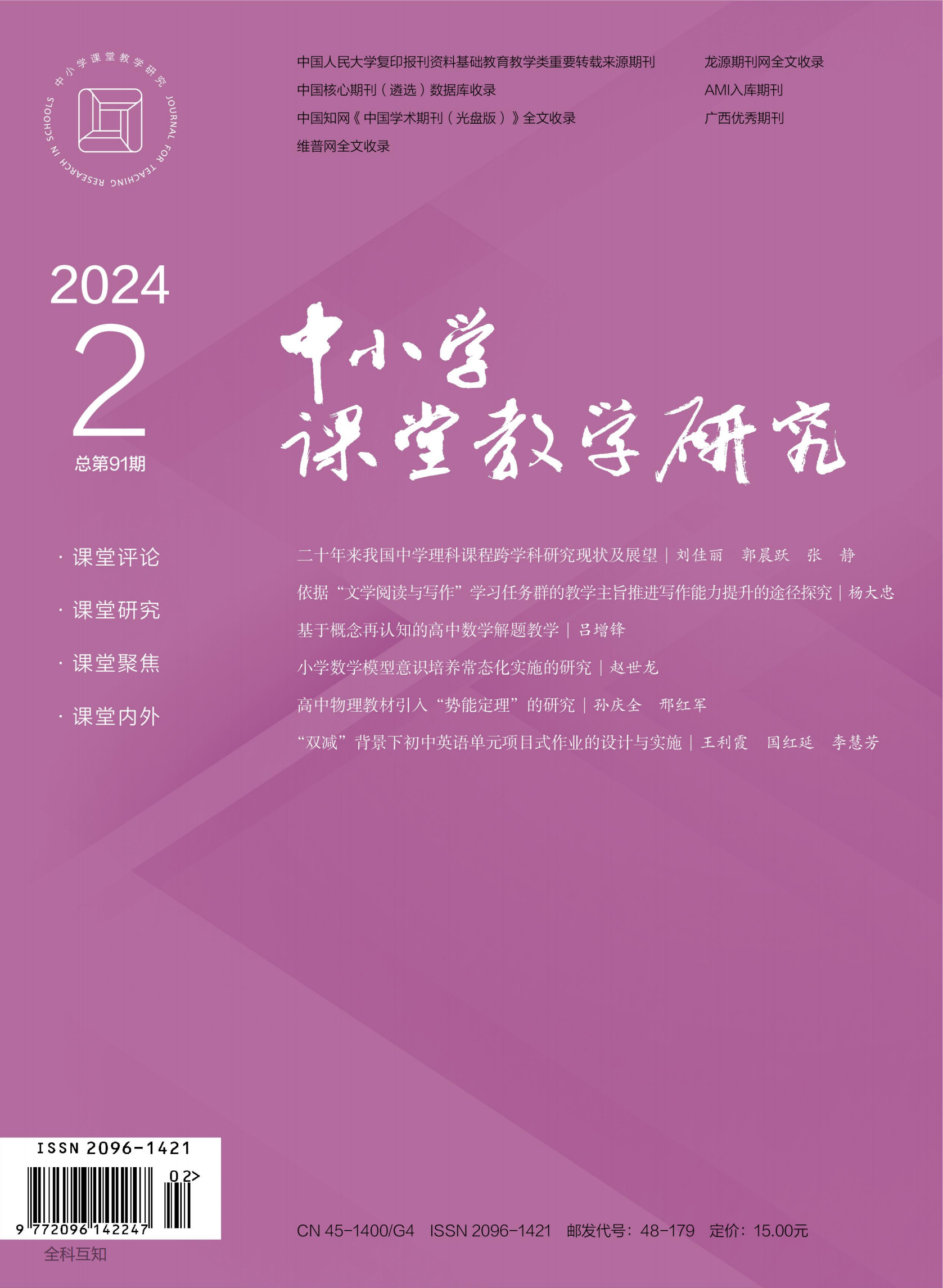 中小学课堂教学研究（2024年02期）