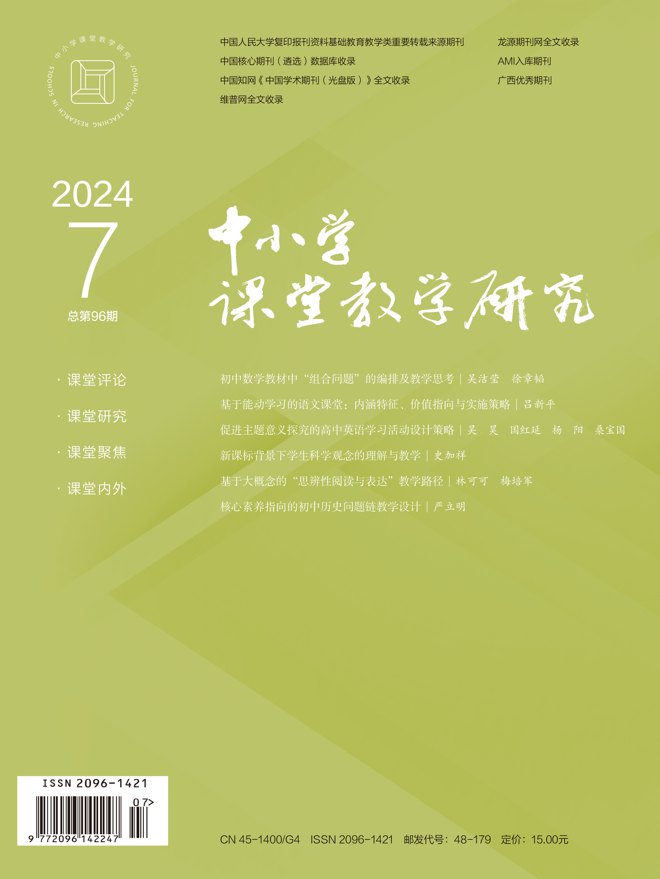 中小学课堂教学研究 2024年04期 