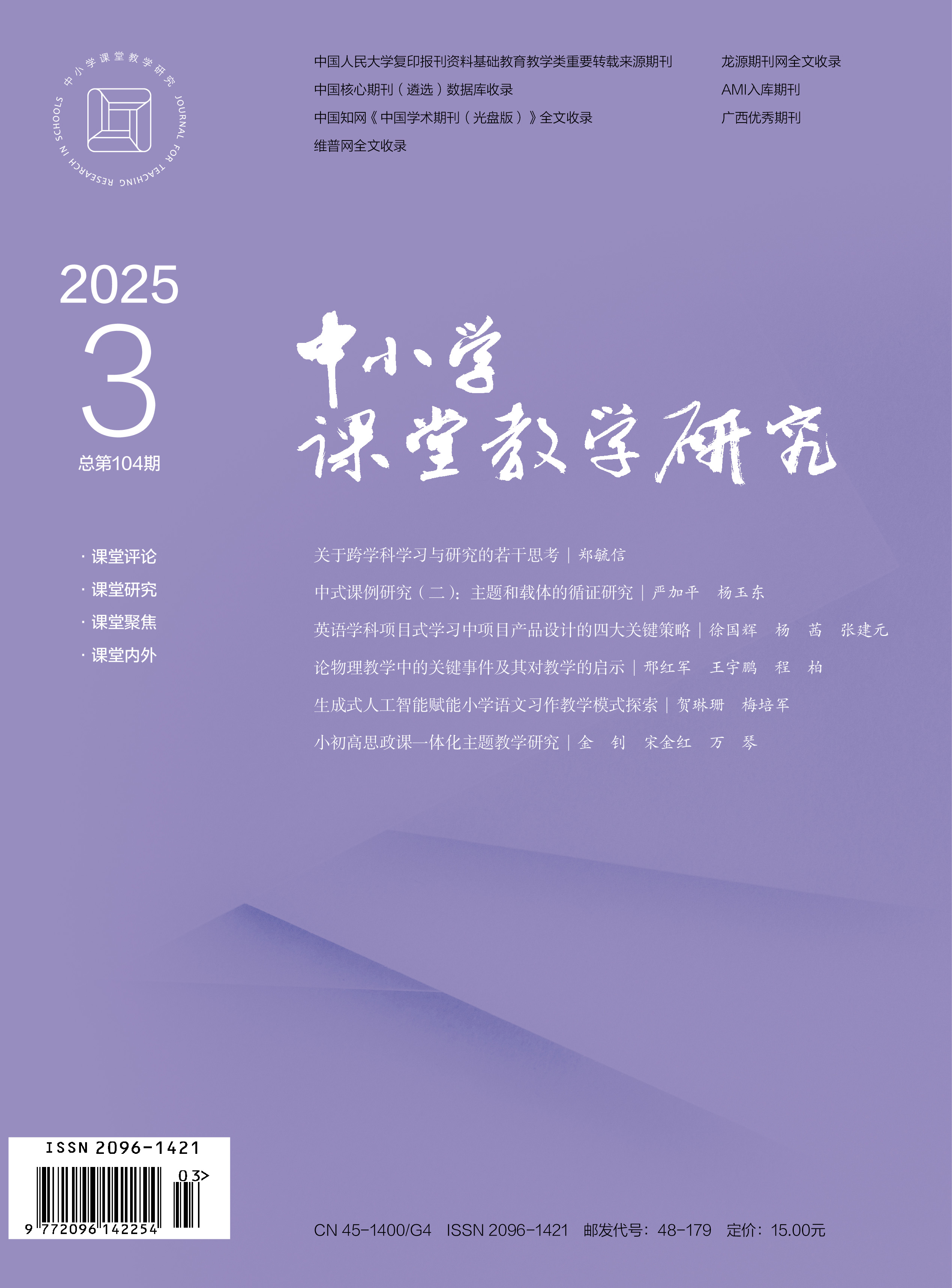 中小学课堂教学研究 2025年05期 