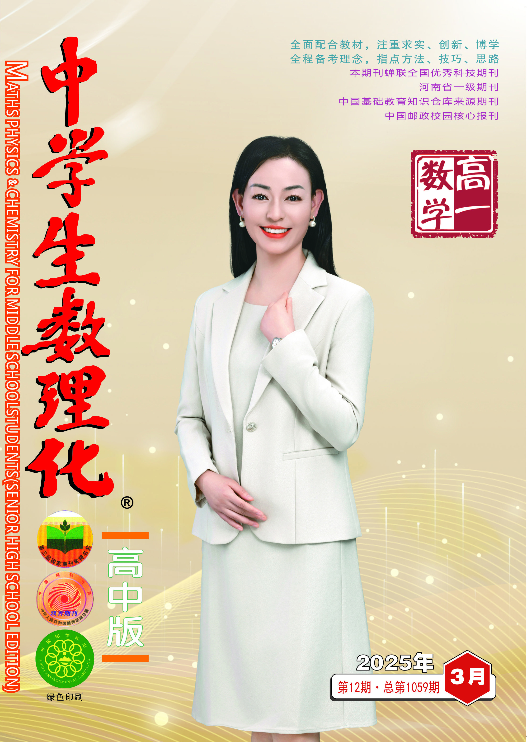 中学生数理化(高一数学) 2025年05期 