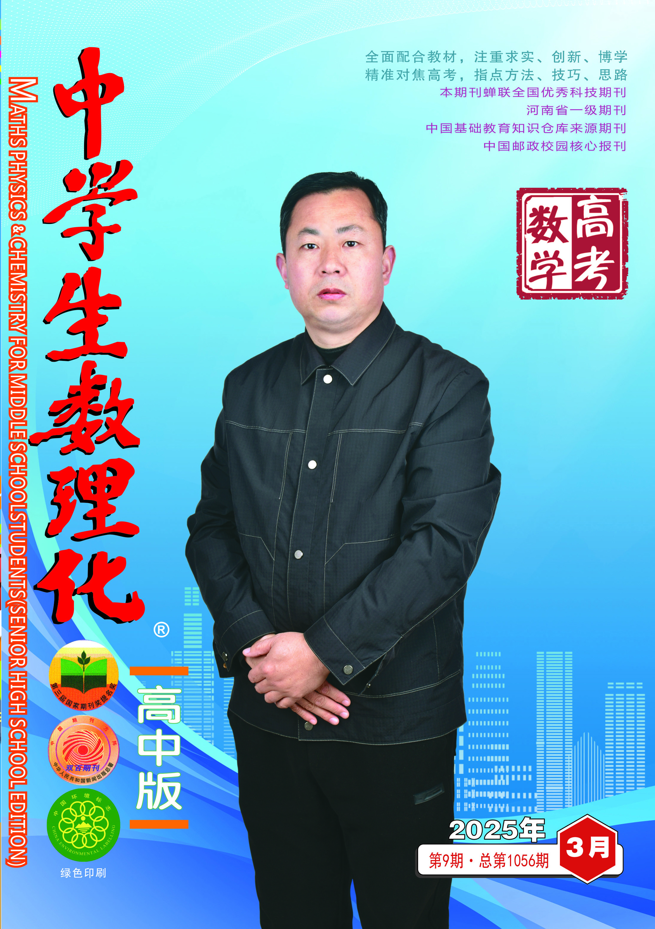 中学生数理化(高考数学) 2025年05期 