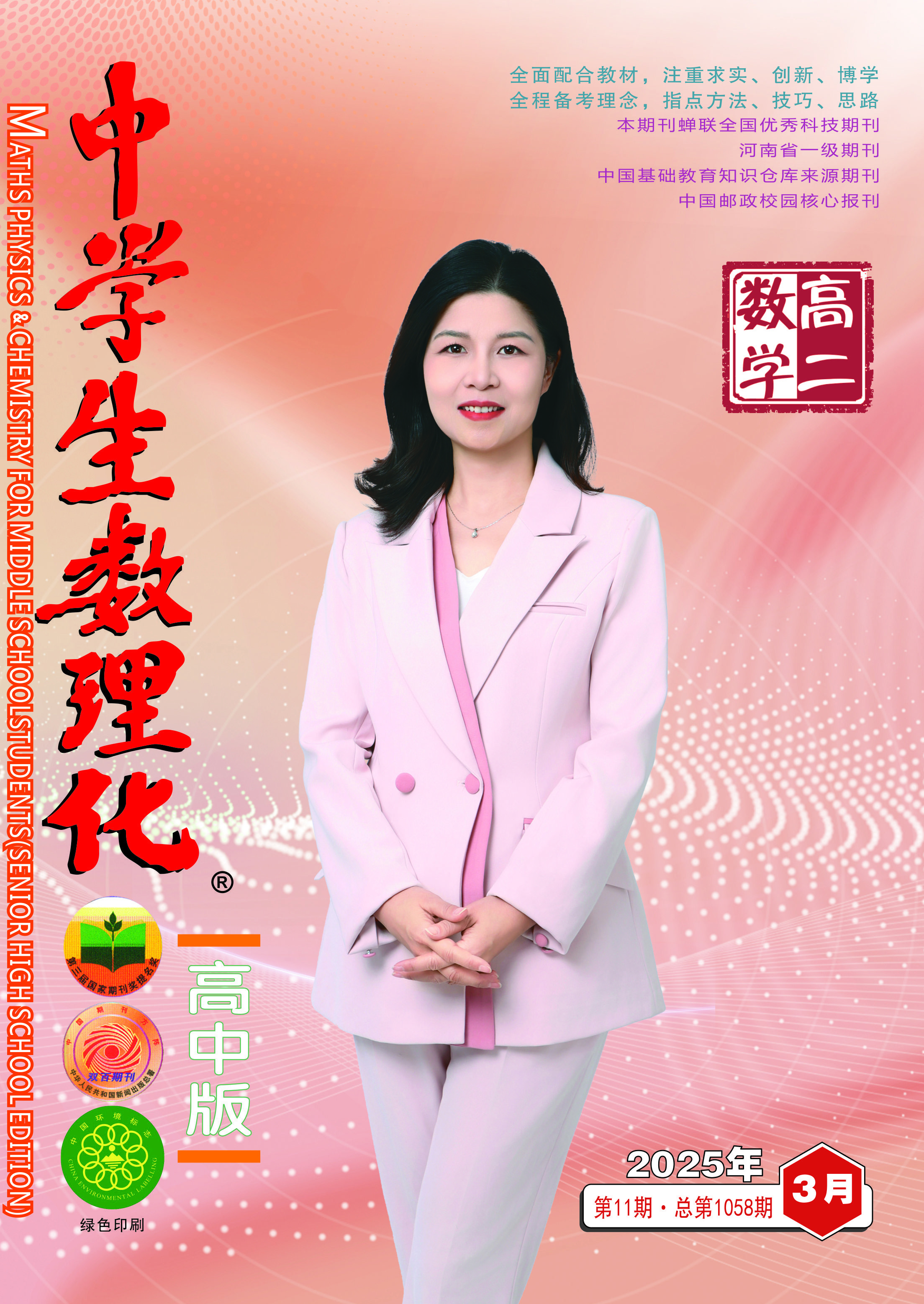 中学生数理化(高二数学) 2025年05期 