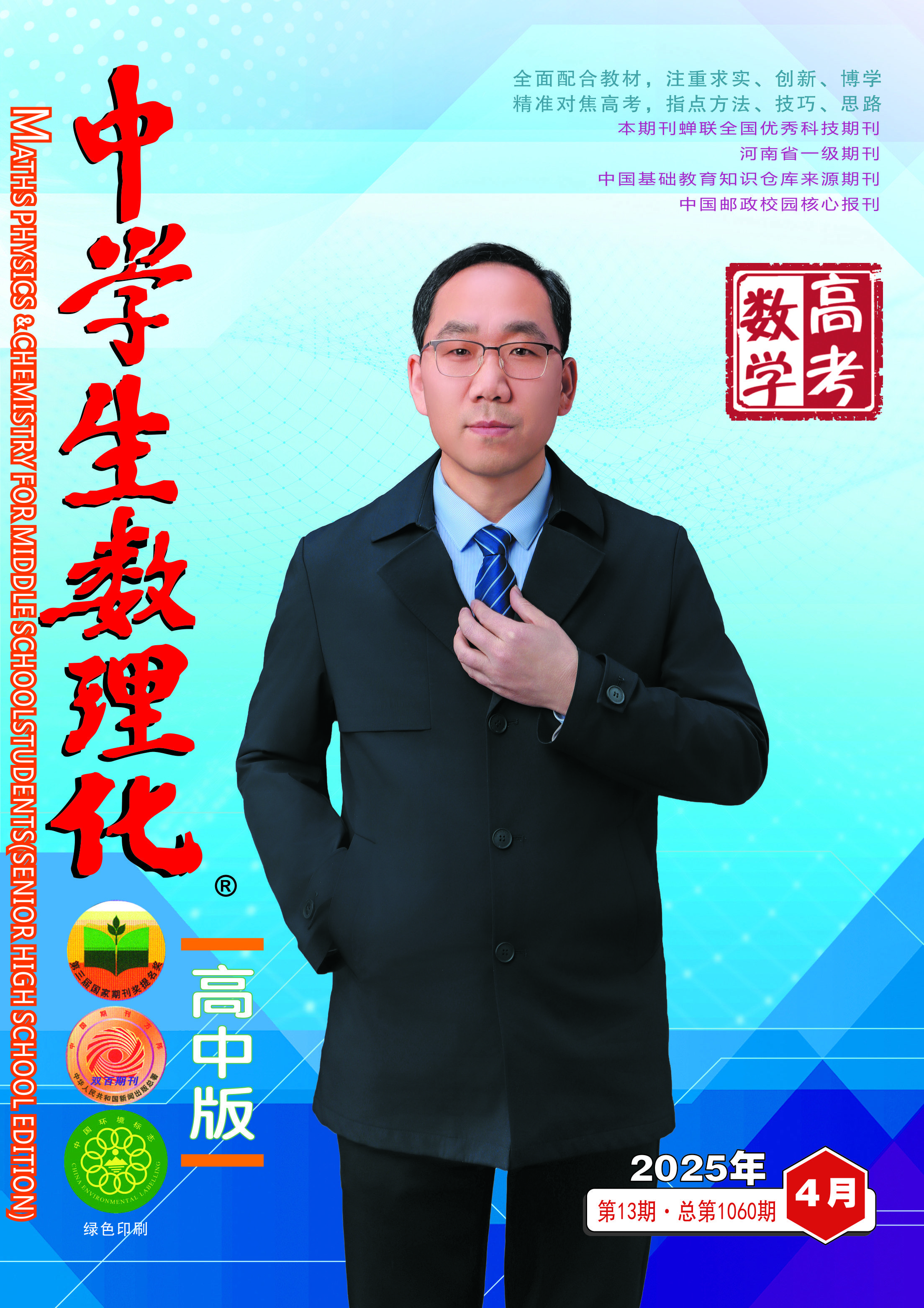 中学生数理化(高考数学) 2025年05期 