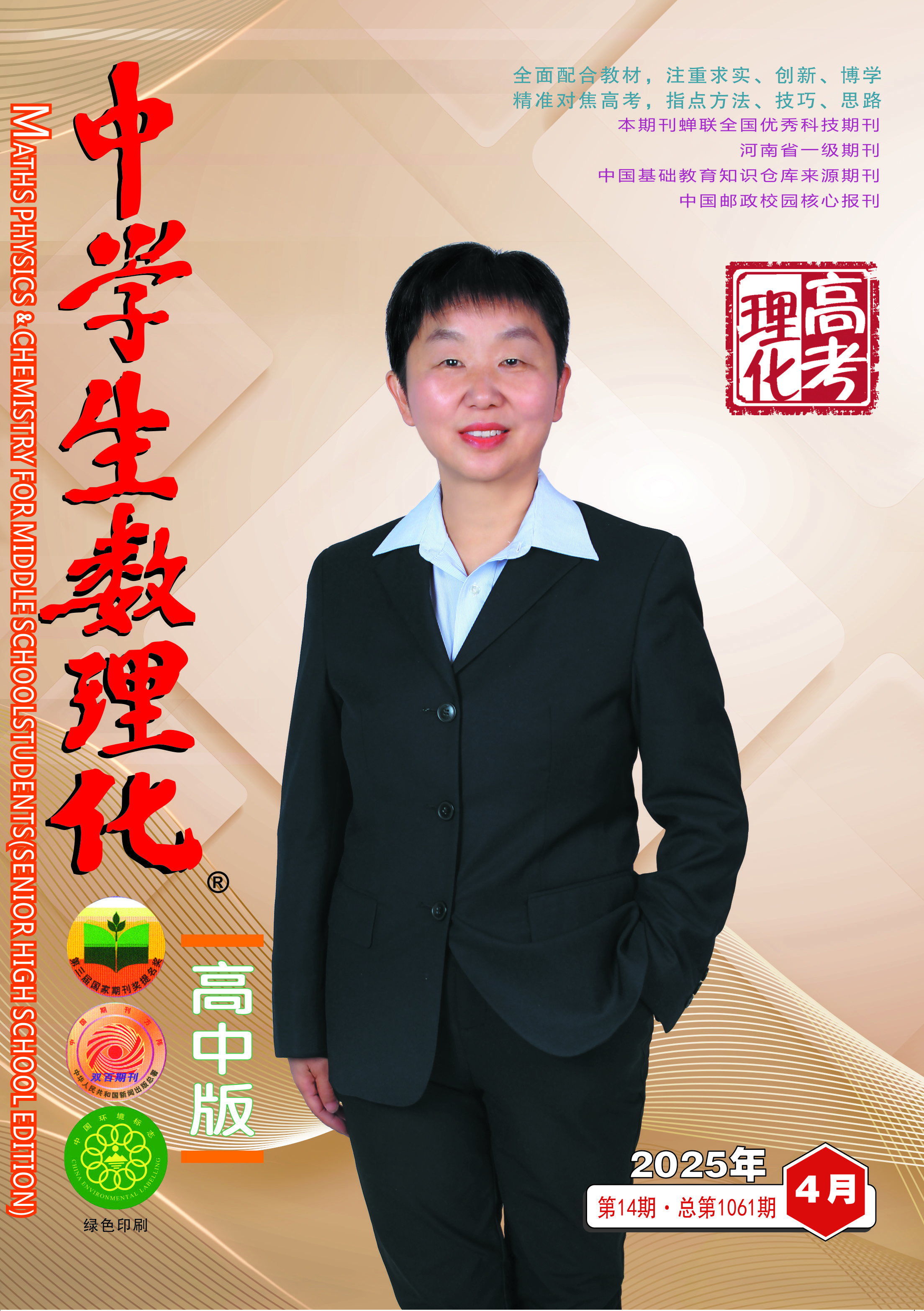 中学生数理化(高考理化) 2025年03期 
