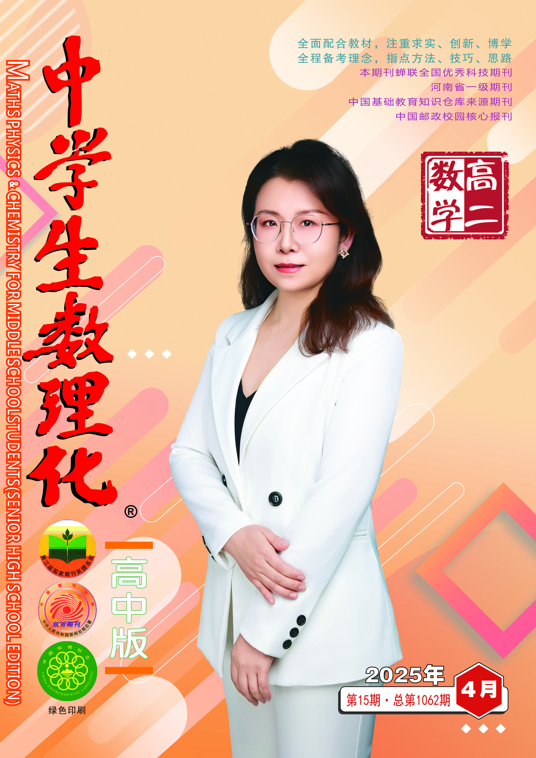 中学生数理化(高二数学) 2025年05期 