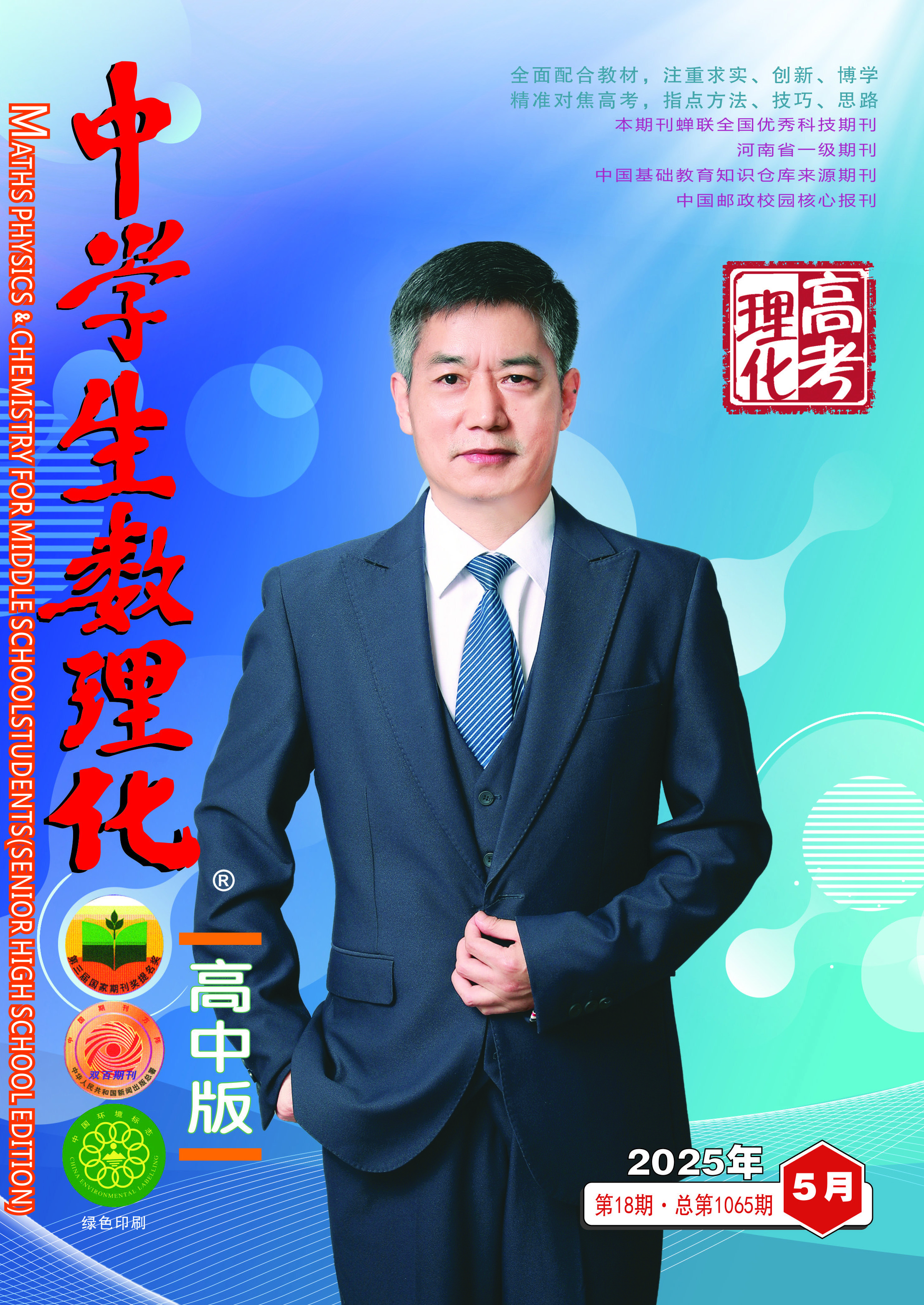中学生数理化(高考理化) 2025年03期 