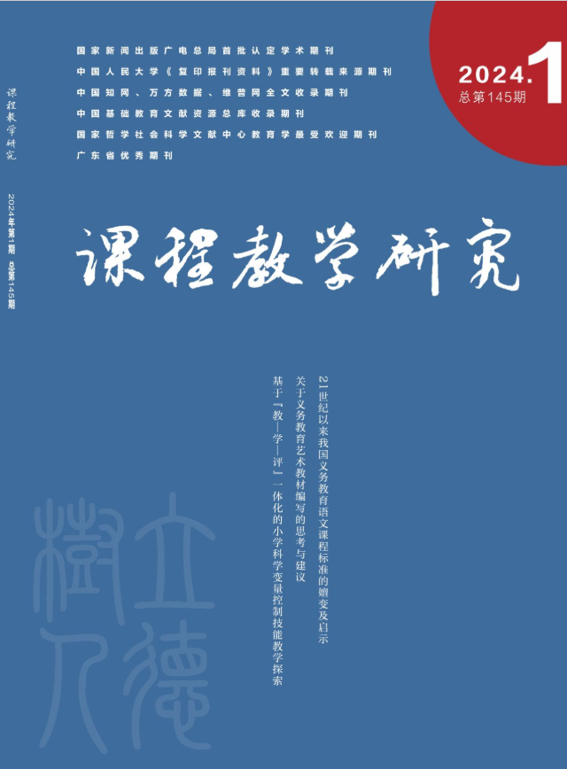 课程教学研究（2024年01期）