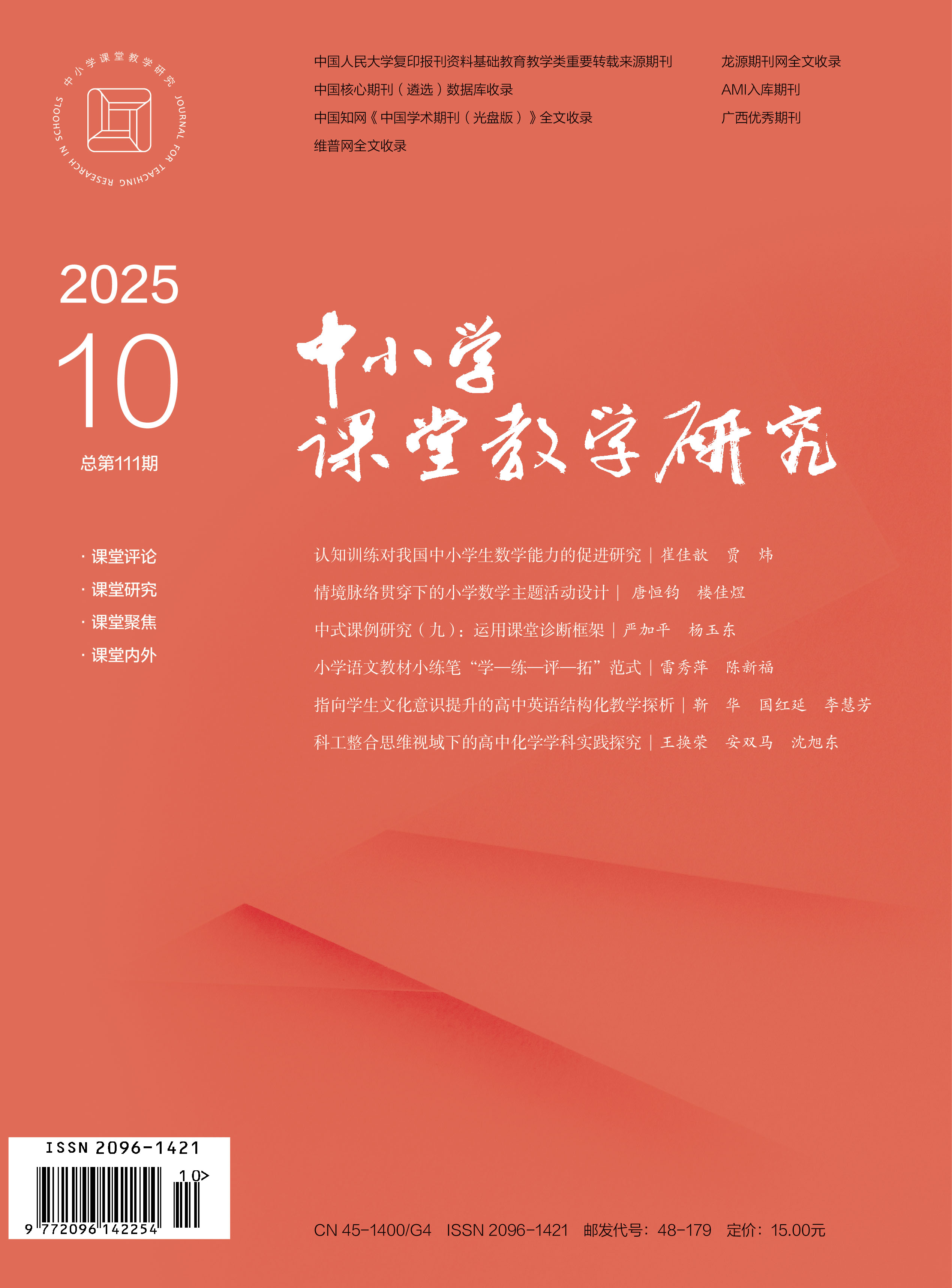 中小学课堂教学研究 2025年11期 