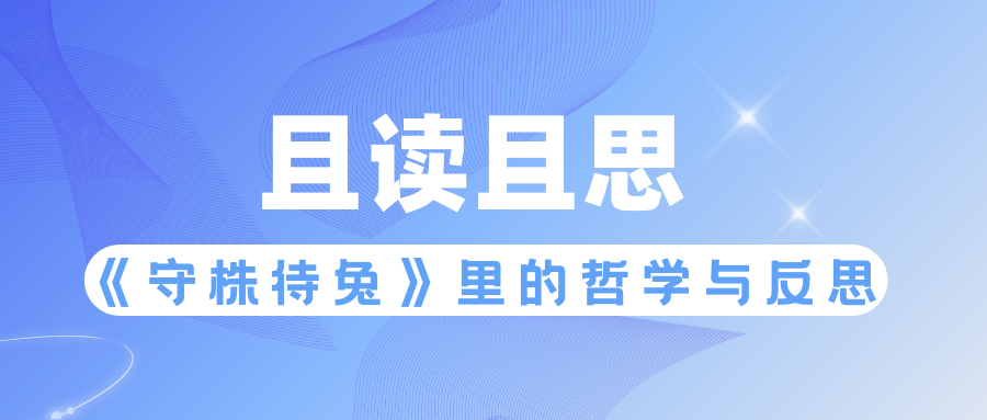 《司马光砸缸》背后的智慧思索与文学表达