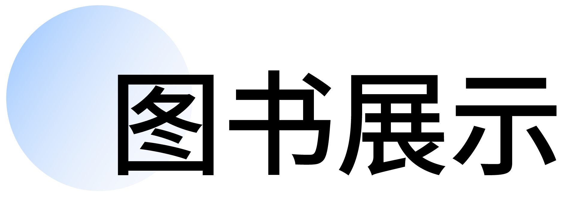 图书推荐