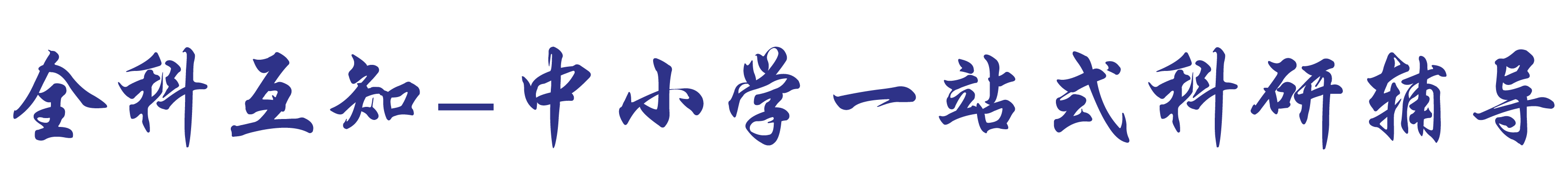 全科互知-中小学一站式科研辅导