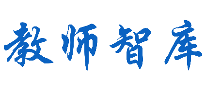 教师智库